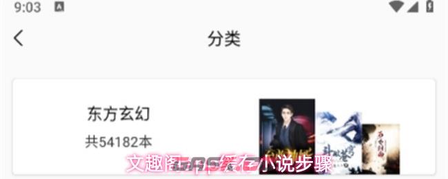 文趣阁app缓存小说步骤-第1张-手游攻略-GASK