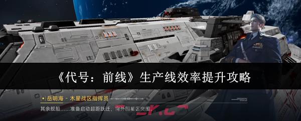 《代号：前线》生产线效率提升攻略