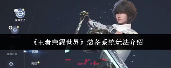 《王者荣耀世界》装备系统玩法介绍