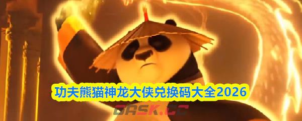 功夫熊猫神龙大侠兑换码大全2026-第1张-手游攻略-GASK