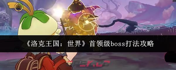 《洛克王国：世界》首领级boss打法攻略-第1张-手游攻略-GASK