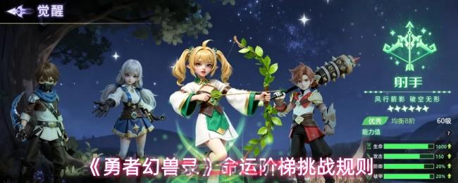 《勇者幻兽录》命运阶梯挑战规则-第1张-手游攻略-GASK