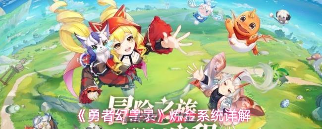 《勇者幻兽录》炼金系统详解