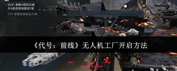 《代号：前线》无人机工厂开启方法