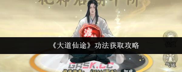 《大道仙途》功法获取攻略-第1张-手游攻略-GASK