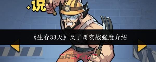 《生存33天》叉子哥实战强度介绍-第1张-手游攻略-GASK