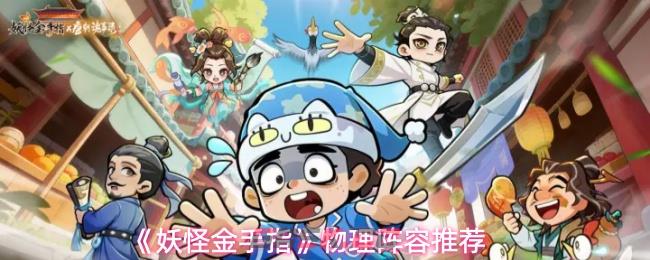 《妖怪金手指》物理阵容推荐