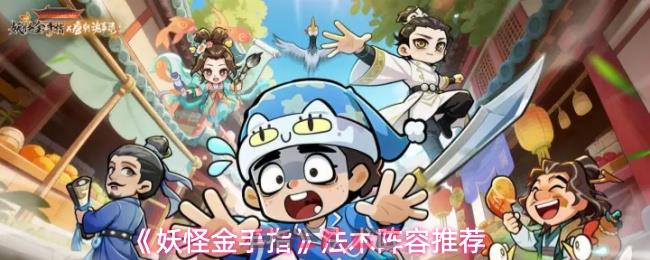 《妖怪金手指》法术阵容推荐