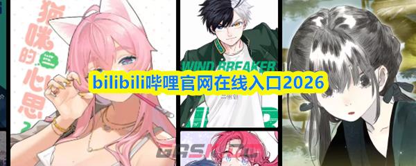 bilibili哔哩官网在线入口2026