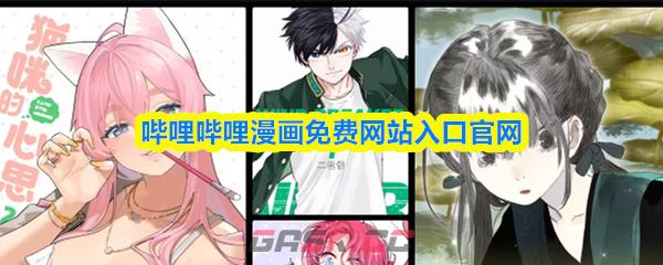 哔哩哔哩漫画免费网站入口官网