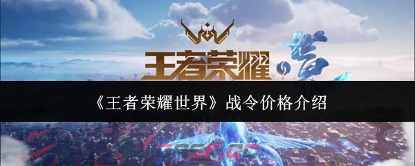 《王者荣耀世界》战令价格介绍