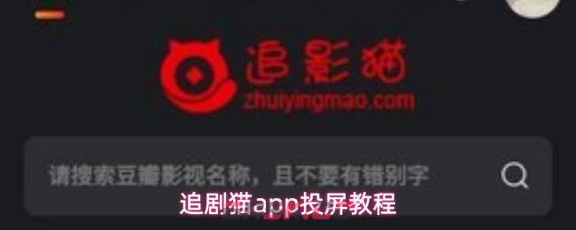 追剧猫app投屏教程