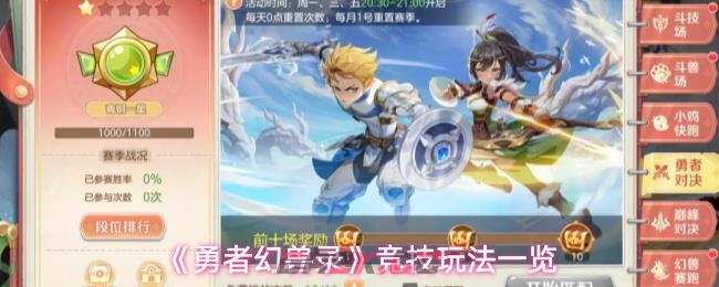 《勇者幻兽录》竞技玩法一览