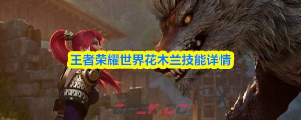 王者荣耀世界花木兰技能详情-第1张-手游攻略-GASK