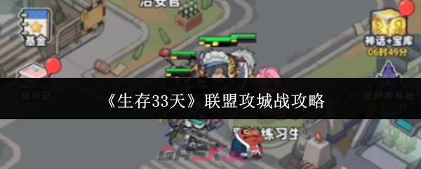 《生存33天》联盟攻城战攻略-第1张-手游攻略-GASK