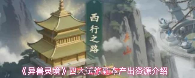 《异兽灵境》四大试炼副本产出资源介绍-第1张-手游攻略-GASK