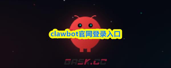 clawbot官网登录入口
