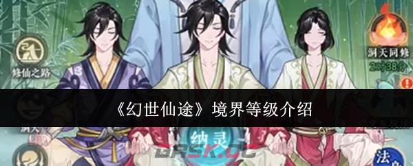 《幻世仙途》境界等级介绍