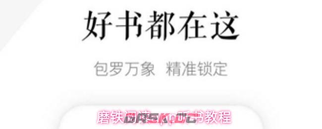 磨铁阅读app听书教程