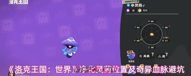 《洛克王国：世界》净化灵药位置及奇异血脉避坑-第1张-手游攻略-GASK