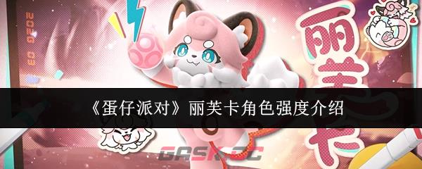 《蛋仔派对》丽芙卡角色强度介绍