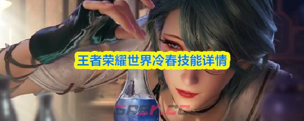 王者荣耀世界冷春技能详情-第1张-手游攻略-GASK
