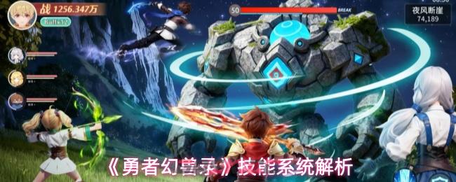 《勇者幻兽录》技能系统解析