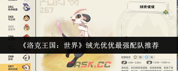 《洛克王国：世界》绒光优优最强配队推荐