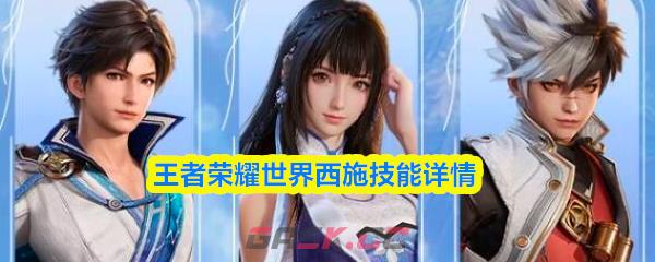 王者荣耀世界西施技能详情-第1张-手游攻略-GASK