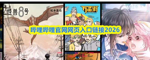 哔哩哔哩官网网页入口链接2026