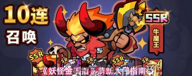 《妖怪金手指》萌新入门指南