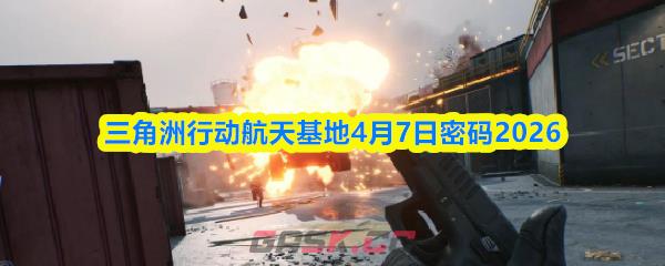 三角洲行动航天基地4月7日密码2026-第1张-手游攻略-GASK