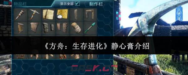 《方舟：生存进化》静心膏介绍-第1张-手游攻略-GASK