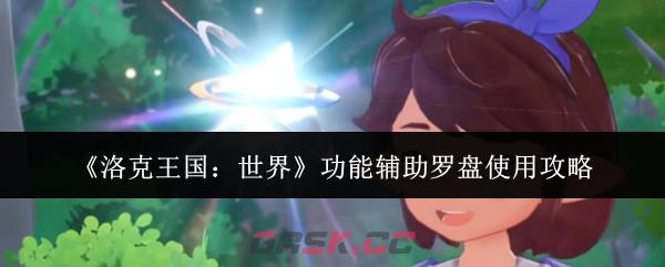 《洛克王国：世界》功能辅助罗盘使用攻略-第1张-手游攻略-GASK