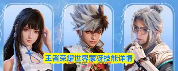 王者荣耀世界蒙犽技能详情-第1张-手游攻略-GASK