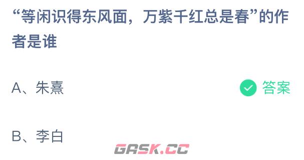 等闲识得东风面万紫千红总是春的作者是谁-第2张-手游攻略-GASK