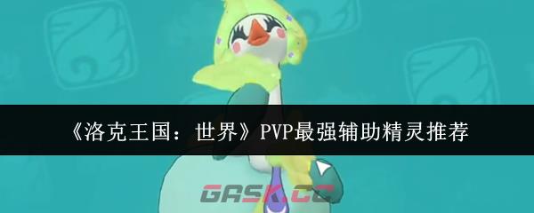 《洛克王国:世界》PVP最强辅助精灵推荐