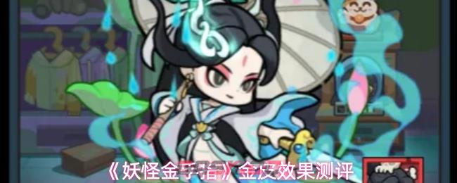 《妖怪金手指》金皮效果测评-第1张-手游攻略-GASK