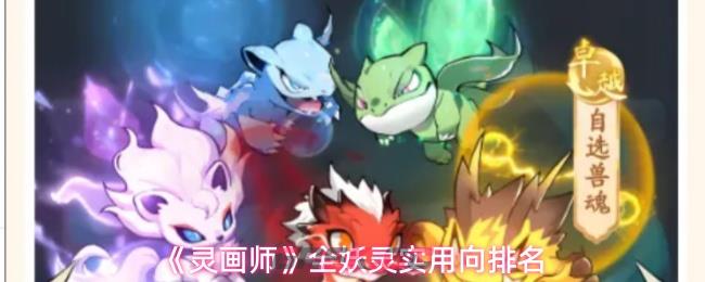 《灵画师》全妖灵实用向排名-第1张-手游攻略-GASK