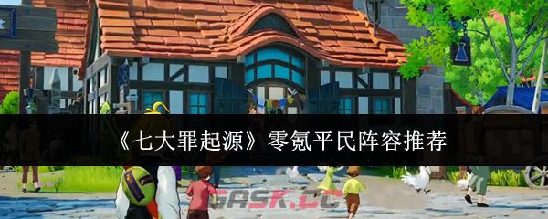 《七大罪起源》零氪平民阵容推荐