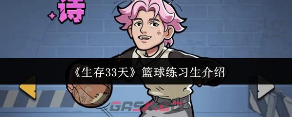 《生存33天》篮球练习生介绍-第1张-手游攻略-GASK