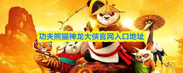 功夫熊猫神龙大侠官网入口地址-第1张-手游攻略-GASK