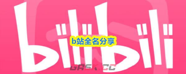 b站全名分享