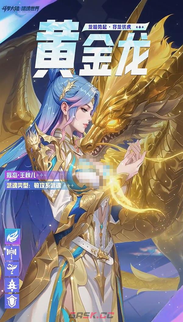 《斗罗大陆：猎魂世界》黄金龙拟态王秋儿角色介绍-第2张-手游攻略-GASK