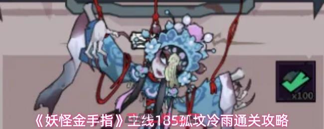 《妖怪金手指》主线185孤坟冷雨通关攻略