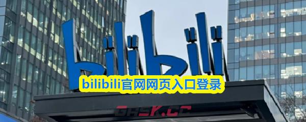 bilibili官网网页入口登录-第1张-手游攻略-GASK
