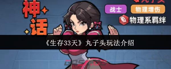 《生存33天》丸子头玩法介绍-第1张-手游攻略-GASK