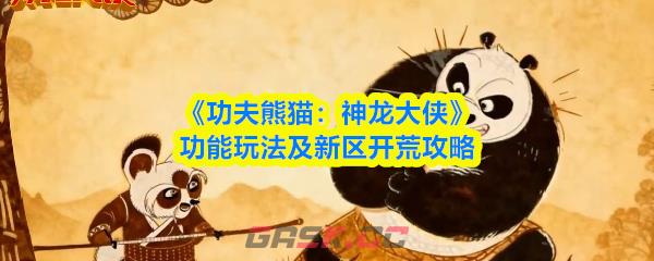 《功夫熊猫：神龙大侠》功能玩法及新区开荒攻略-第1张-手游攻略-GASK