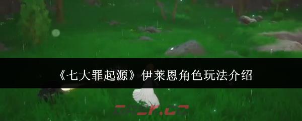 《七大罪起源》伊莱恩角色玩法介绍-第1张-手游攻略-GASK