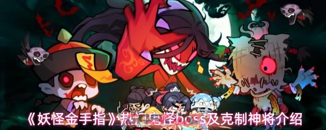 《妖怪金手指》热门鬼怪boss及克制神将介绍